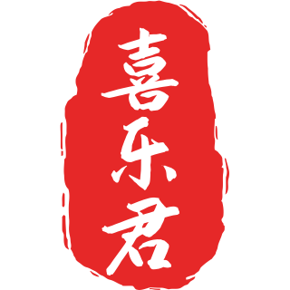 喜乐君分析知识库